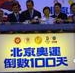 2008年北京奥运倒数百日