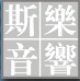 广州市澳玛视听器材有限公司