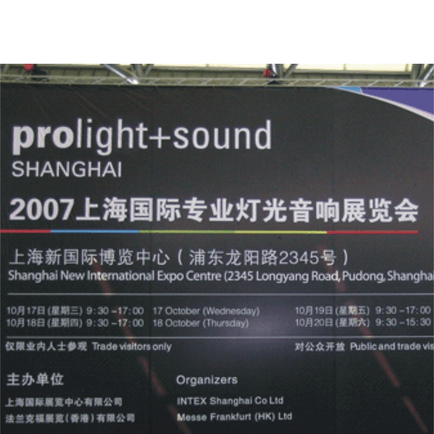 2011上海国际专业灯光音响展览会